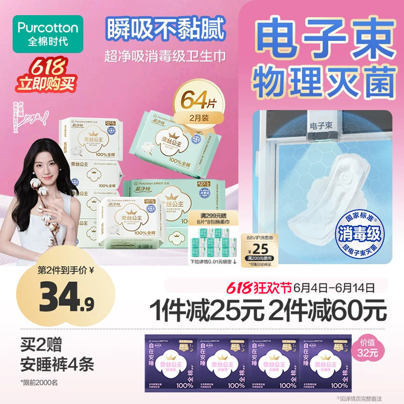 全棉时代消毒级超净吸卫生巾组合