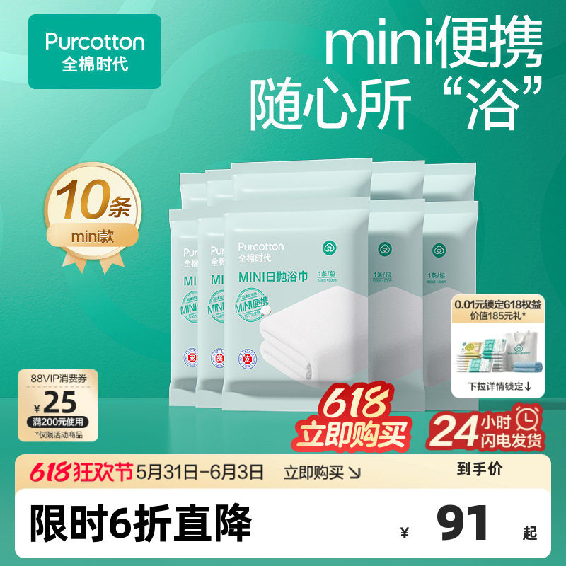 全棉时代一次性浴巾纯棉mini便携单独包装酒店旅游毛巾浴巾10条