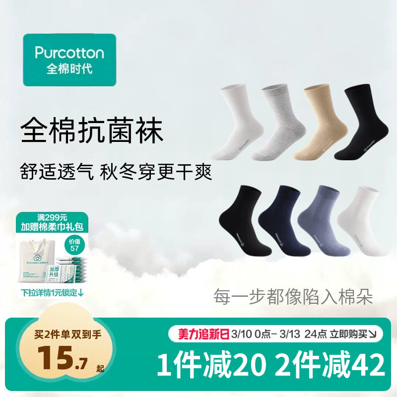 全棉时代纯棉抗菌袜中长筒袜子男女士透气吸汗防臭四季百搭优棉