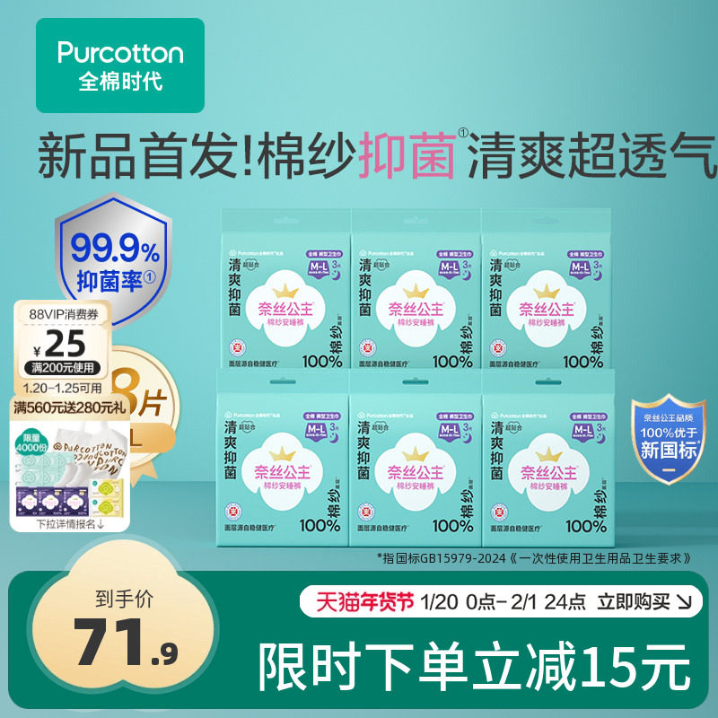 优于新国标全棉时代奈丝公主棉纱抑菌安睡裤安心裤裤型卫生巾18条,洗护清洁剂/卫生巾/纸/香薰,安睡裤/安心裤,淘宝优惠券,粉丝福利购,淘宝优惠卷