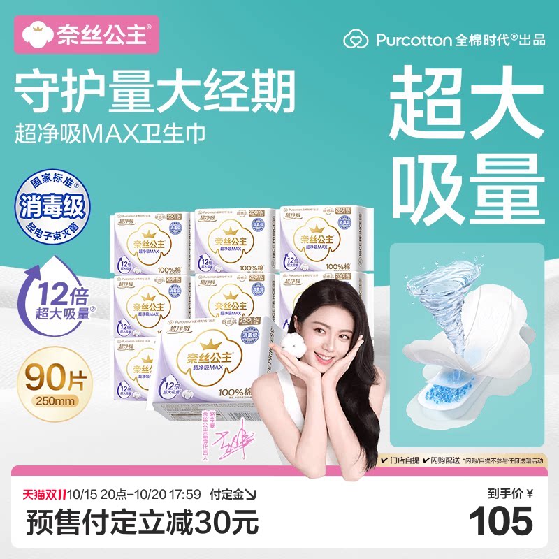 全棉时代超净吸MAX消毒级卫生巾