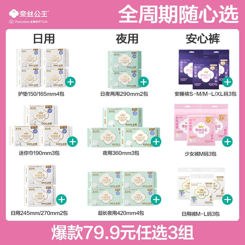 【79.9选3组】全棉时代奈丝公主纯棉日夜卫生巾安睡裤