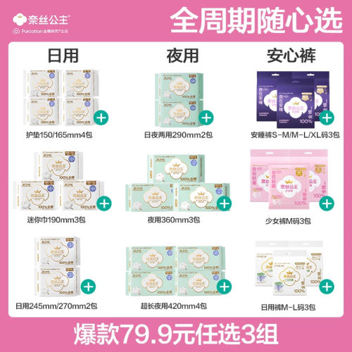 全棉时代奈丝公主卫生巾日夜用