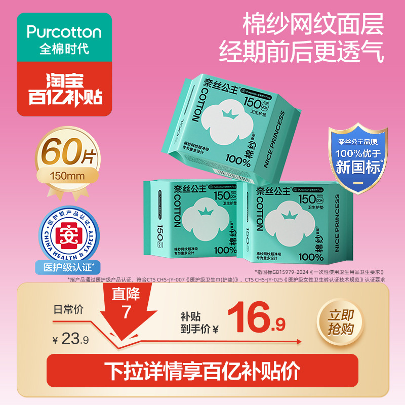 全棉时代奈丝公主棉纱护垫3包