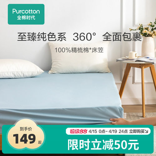 全棉时代100%纯棉床笠