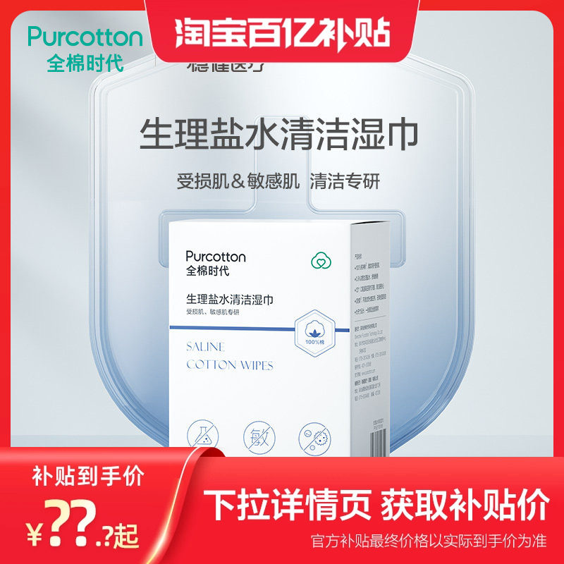 全棉时代生理盐水清洁湿巾一次性擦脸擦手棉巾敏感肌可用小包便携
