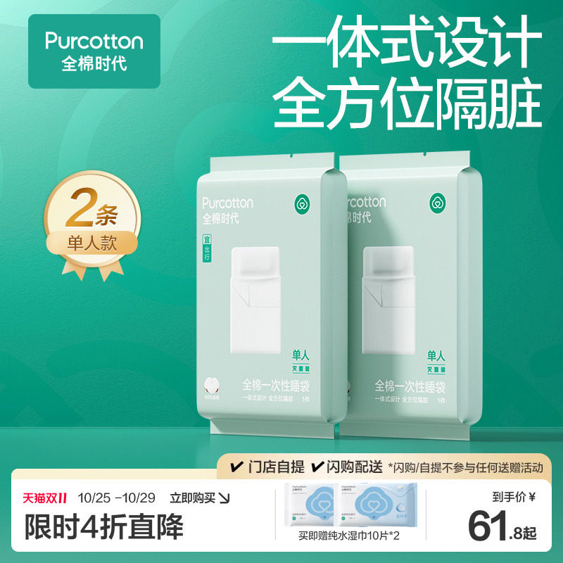 全棉时代一次性床品四件套床单被罩枕套加厚纯棉火车旅行酒店睡袋
