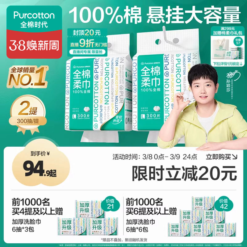 【孙颖莎同款】全棉时代洗脸巾悬挂式壁挂式洁面大容量100%棉柔巾 - 全棉时代官方旗舰店出品