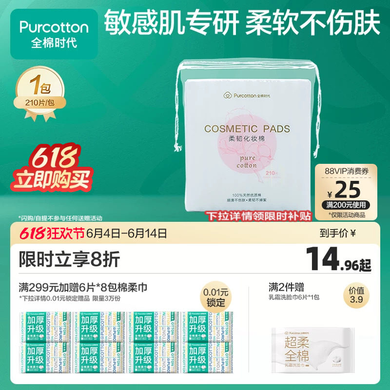 全棉时代纯棉卸妆棉化妆棉湿敷棉片敏感肌脸部眼唇专用薄厚两款