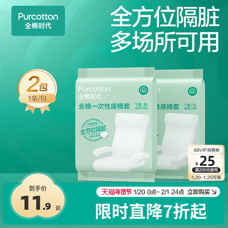 全棉时代一次性座椅套高铁火车飞机加厚隔脏垫全覆盖旅游坐垫套,居家布艺,一次性坐垫/椅套,淘宝优惠券,粉丝福利购,淘宝优惠卷