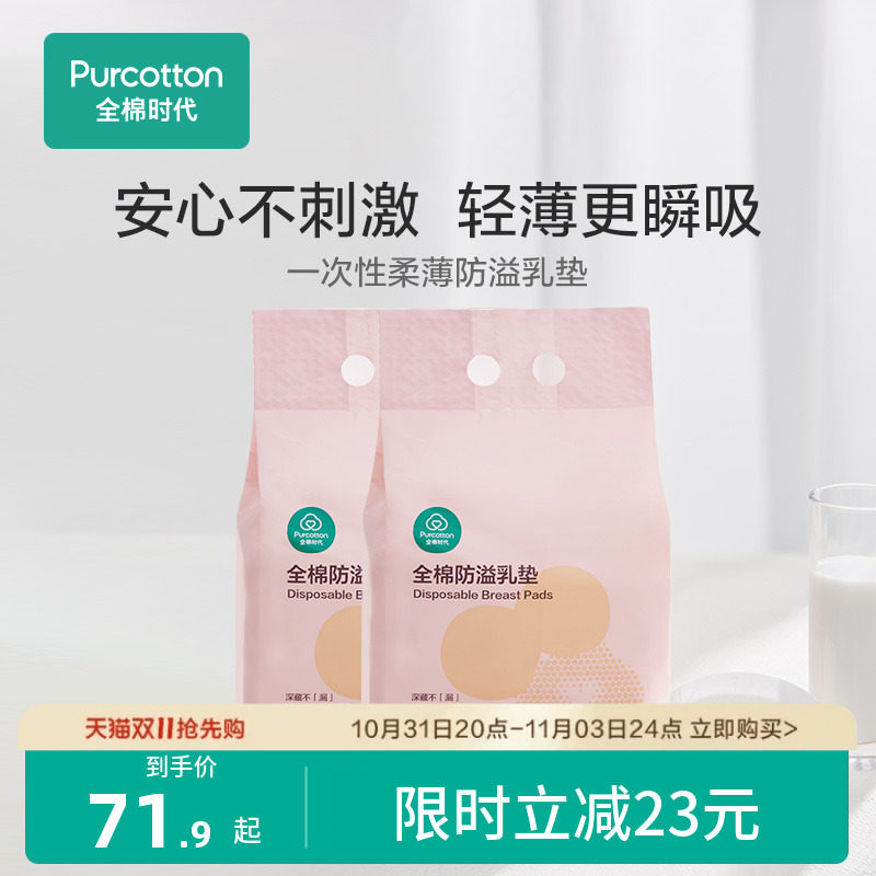 全棉时代防溢乳垫棉一次性薄哺乳期溢乳垫喂奶垫乳垫奶贴透气2包怎么看?