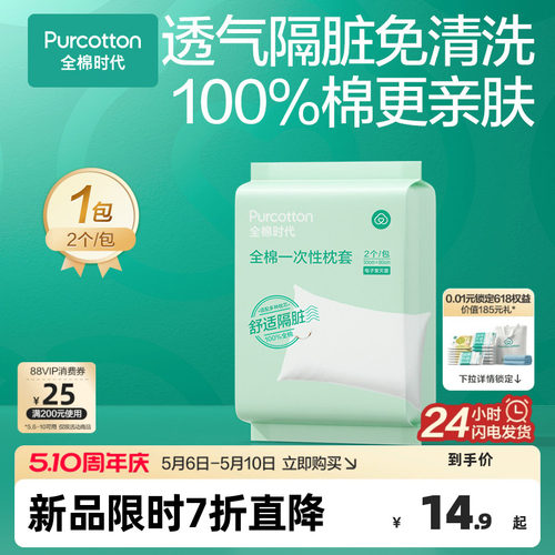 全棉时代一次性枕头套独立包装