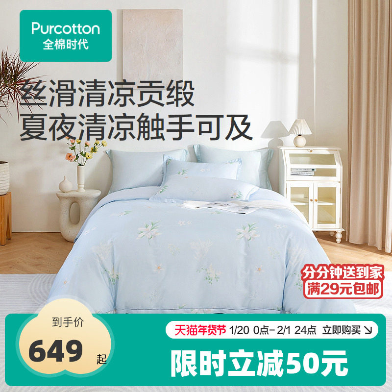 全棉时代四件套100%纯棉全棉凉感贡缎A类床品床单被套,床上用品,床品套件/四件套/多件套,淘宝优惠券,粉丝福利购,淘宝优惠卷