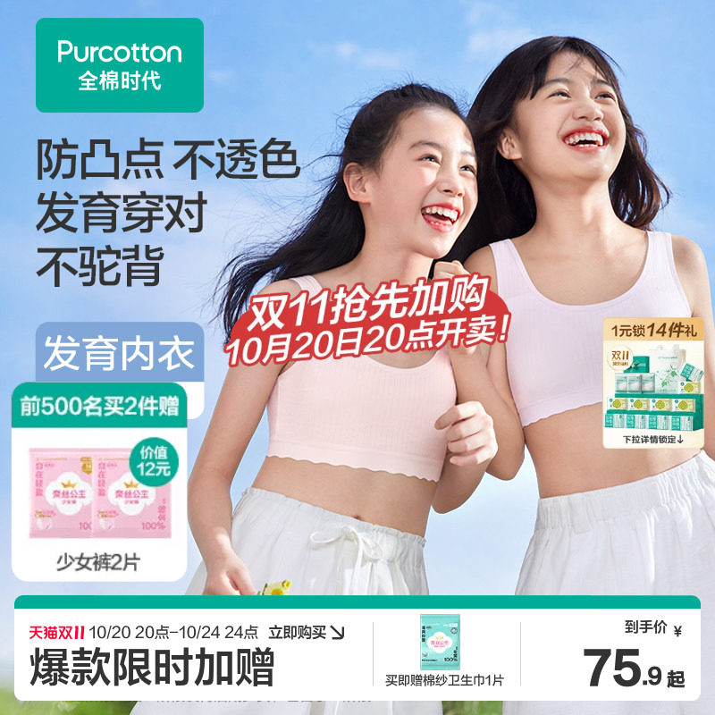 【轻薄透气】全棉时代女童内衣一阶段少女文胸发育青春期小学生