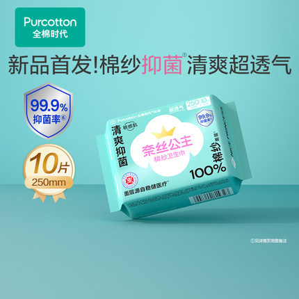【新品】全棉时代奈丝公主医护级棉纱抑菌日用卫生巾透气超薄