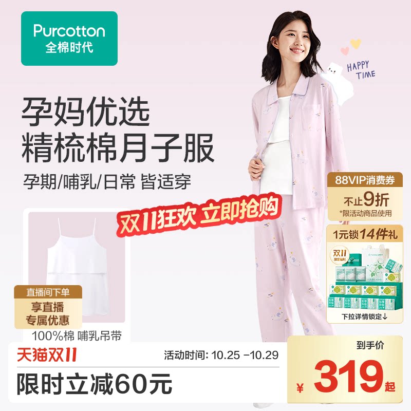 全棉时代纯棉月子服喂奶产后哺乳孕妇优选舒适睡衣家居服四季款女