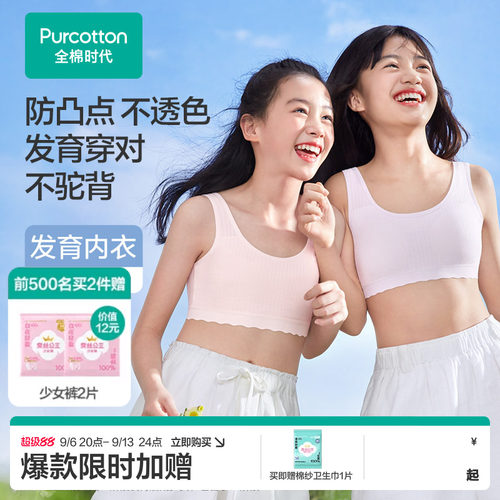 【轻薄透气】全棉时代女童内衣一阶段少女文胸发育青春期小学生