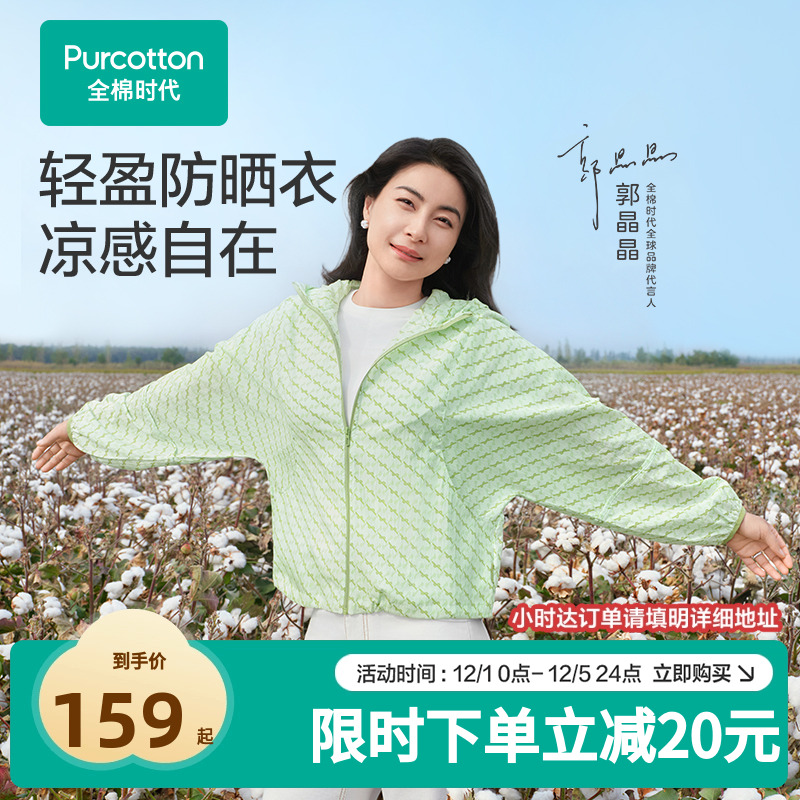 【郭晶晶同款】全棉时代防晒衣