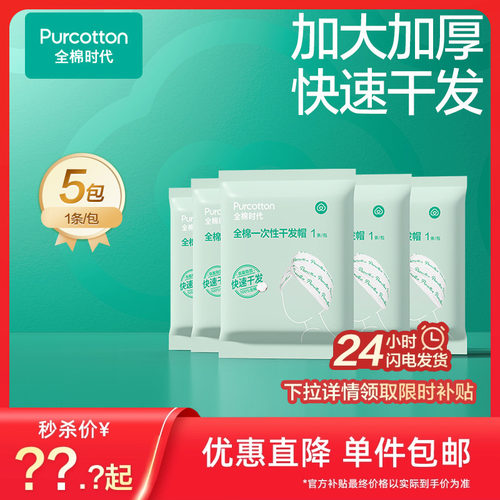 全棉时代一次性干发帽加大加厚