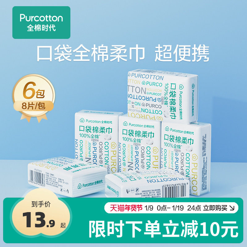 全棉时代便携棉柔巾一次性加厚洗脸巾独立小包装旅游口袋棉柔巾