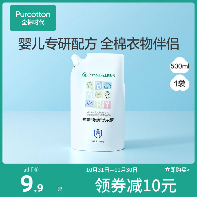 【超值试用】全棉时代婴儿洗衣液宝宝儿童抑菌除螨洗衣液500ml/袋使用感如何?