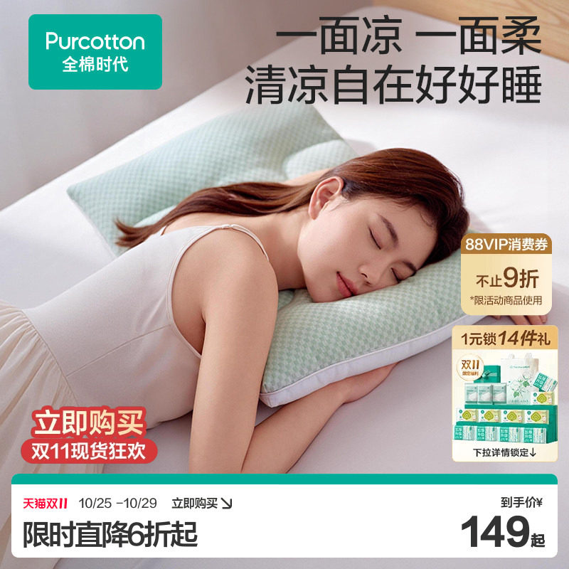 【新品】全棉时代枕头枕芯护颈椎助睡眠纯棉枕套凉感凉席舒睡枕