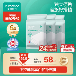 全棉时代一次性浴巾纯棉便携毛浴巾干湿两用6条旅行出差酒店用品