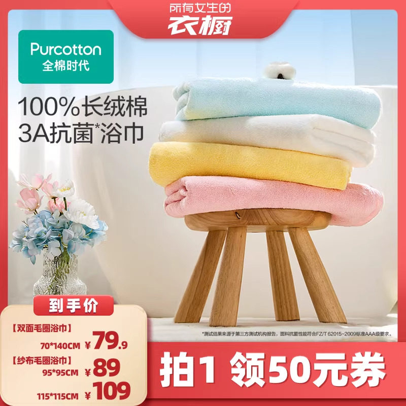 【所有女生的衣橱直播间】全棉时代纯棉浴巾成人男女儿童洗澡裹巾,居家布艺,浴巾,淘宝优惠券,粉丝福利购,淘宝优惠卷