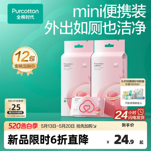 全棉时代mini蜜桃湿厕巾全棉纯水