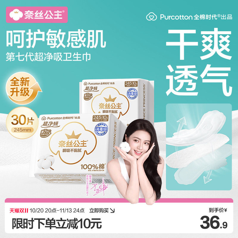 【赵今麦推荐】全棉时代奈丝公主超净吸消毒级卫生巾日用姨妈巾