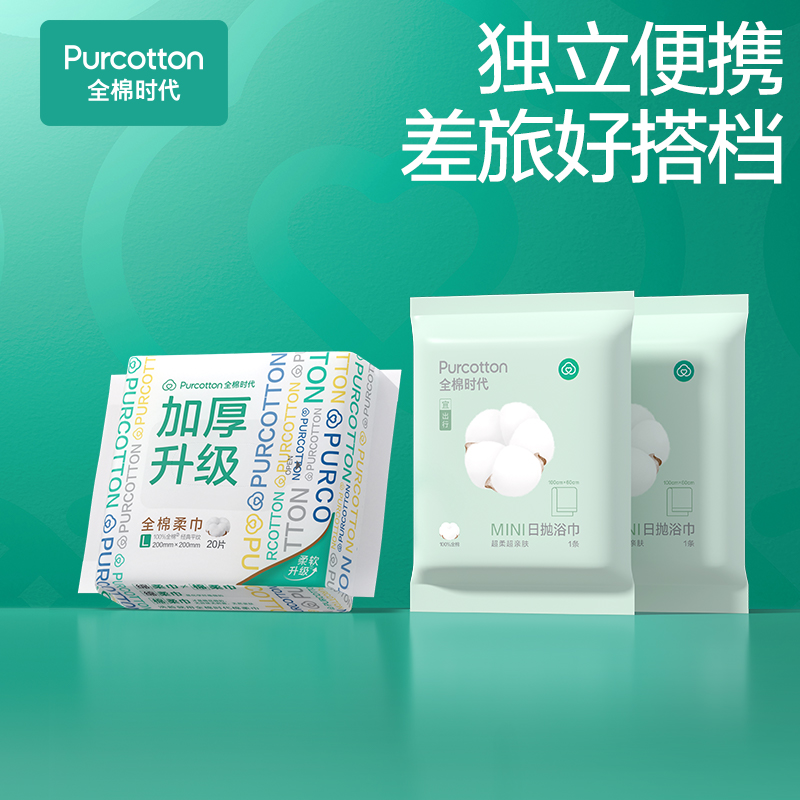 全棉时代100%棉加厚便携洗脸巾洁面巾旅行装一次性毛巾浴巾组合