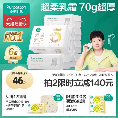 全棉时代超柔超厚婴儿棉柔巾6包