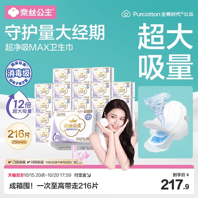 全棉时代超净吸MAX消毒级卫生巾