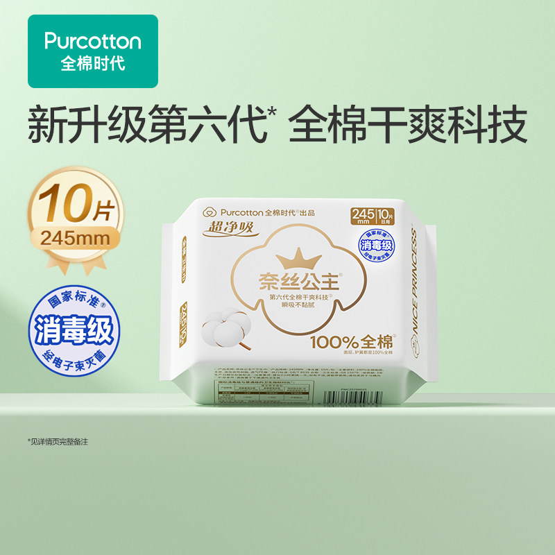 【超值试用】全棉时代奈丝公主日用卫生巾纯棉姨妈巾试用(限购1) - 实物图