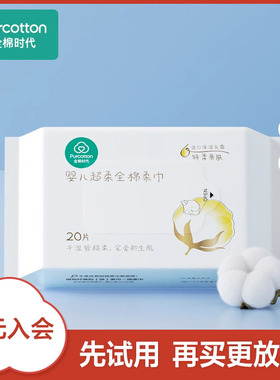 【顺手买】全棉时代婴儿超柔棉柔巾便携装干湿两用100%棉20抽