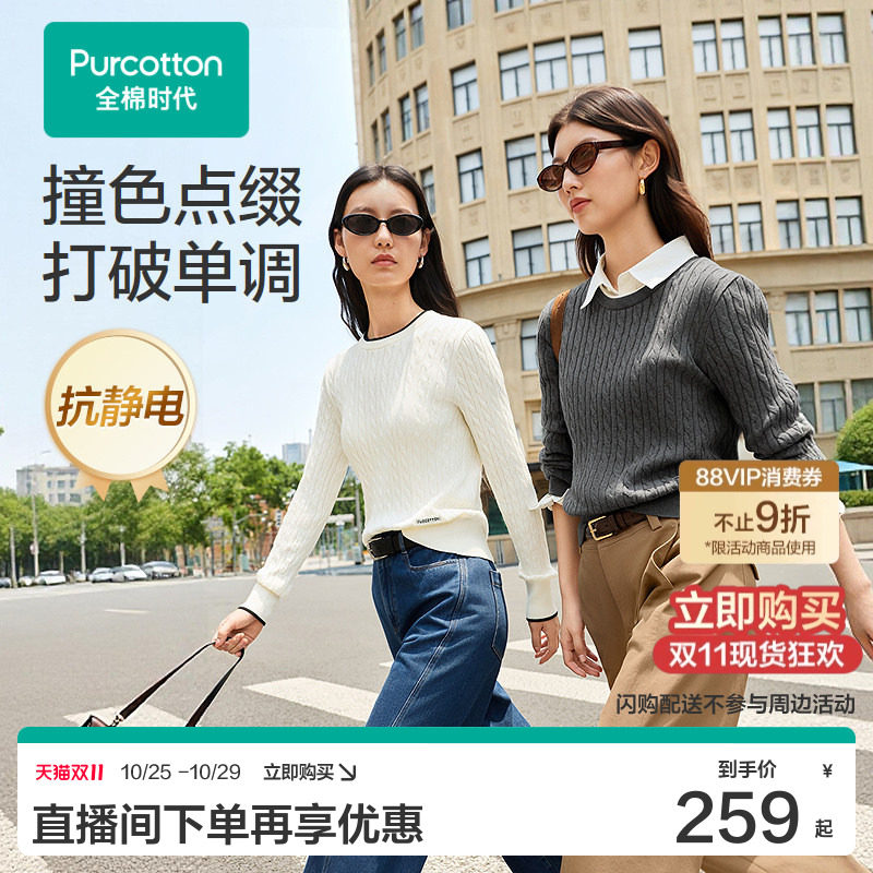 全棉时代纯棉圆领毛衣女套头打底衫休闲撞色打底穿搭针织绞花老钱
