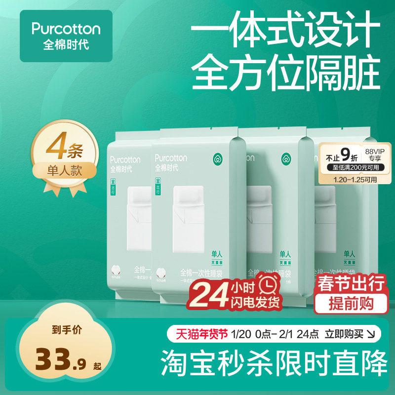 全棉时代一次性床单被罩枕套纯棉酒店旅行隔脏睡袋火车卧铺四件套,户外/登山/野营/旅行用品,一次性床单被套,淘宝优惠券,粉丝福利购,淘宝优惠卷