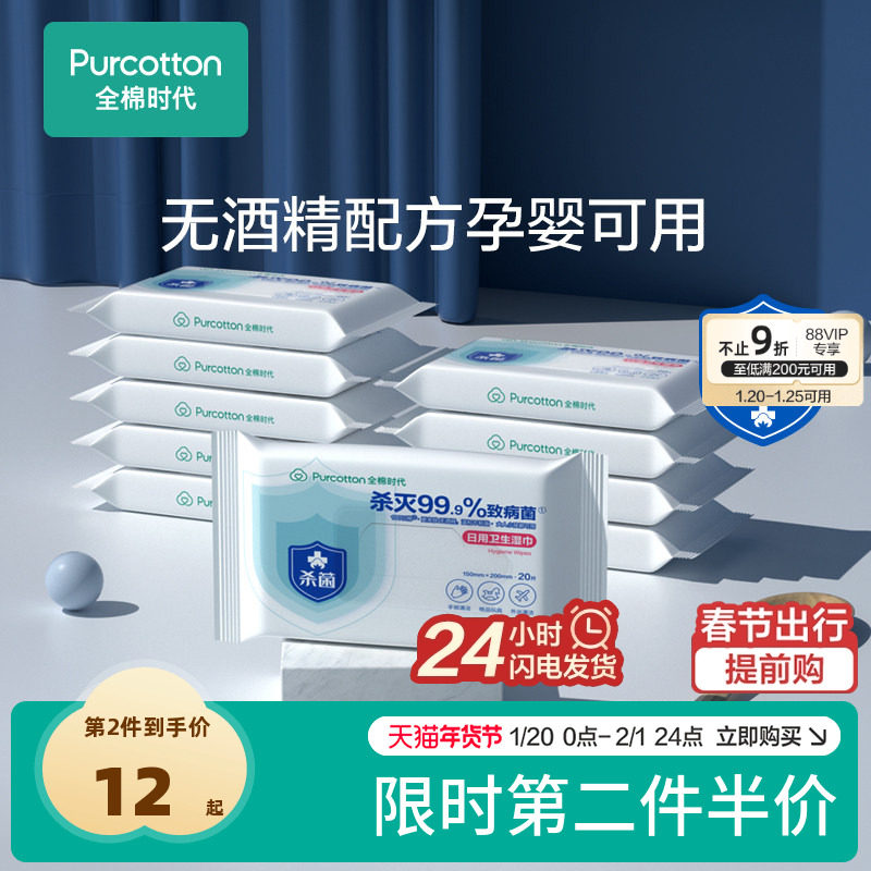 全棉时代杀菌消毒湿巾纯棉不含酒精日用清洁卫生旅游出行便携装,户外/登山/野营/旅行用品,户外应急装备,淘宝优惠券,粉丝福利购,淘宝优惠卷
