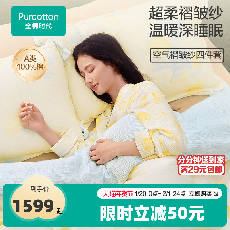 【新品】全棉时代四件套纯棉全棉空气褶皱纱布床品套件被套枕套,床上用品,床品套件/四件套/多件套,淘宝优惠券,粉丝福利购,淘宝优惠卷