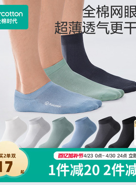 【男士网眼袜】全棉时代7A抗菌纯棉短袜船袜男生四季吸汗5A抗菌