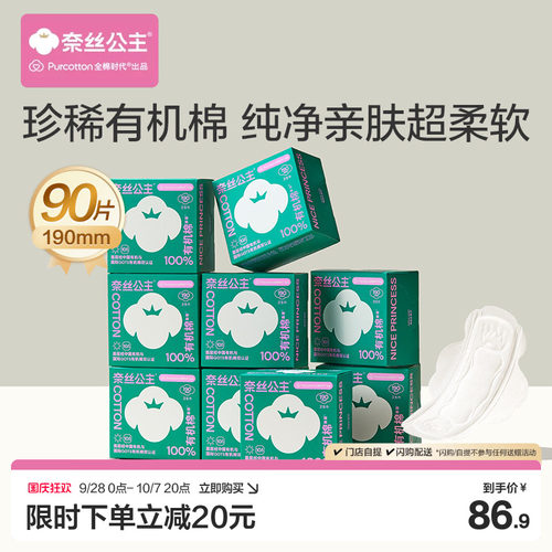 全棉时代有机棉迷你卫生巾90片