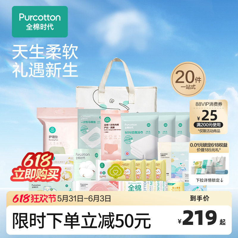 全棉时代产妇待产包入院全套母子产后实用月子用品20件套