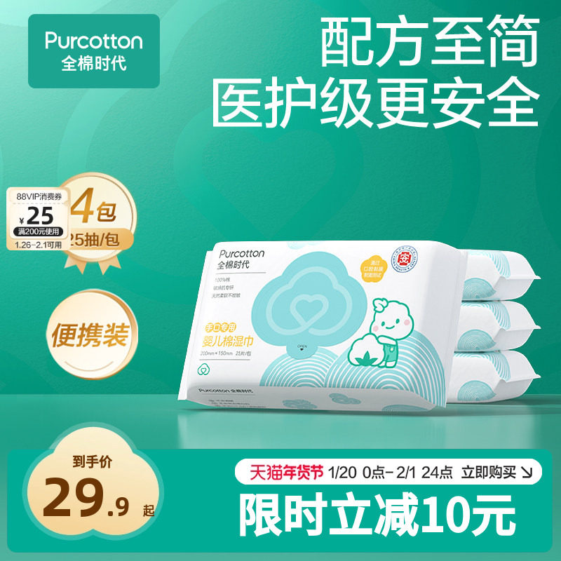 全棉时代新生婴儿湿巾小包便携装湿纸巾纯棉宝宝手口专用25抽*4包,婴童用品,普通婴童湿巾,淘宝优惠券,粉丝福利购,淘宝优惠卷