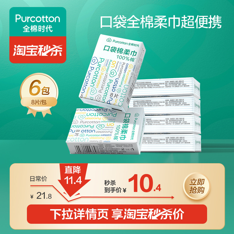全棉时代100%棉口袋棉柔巾一次性便携旅行洗脸巾8片*6包