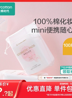 【秒杀】全棉时代卸妆棉卸妆纯棉脸部专用湿敷棉片厚款100片