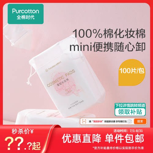 全棉时代脸唇专用厚款化妆棉