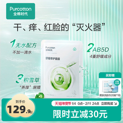 全棉时代积雪草舒缓修护面膜