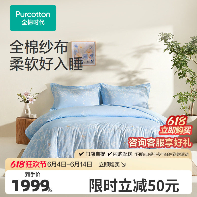 【新品】全棉时代四件套纯棉全棉纱布床品套件亲肤透气抗菌防螨
