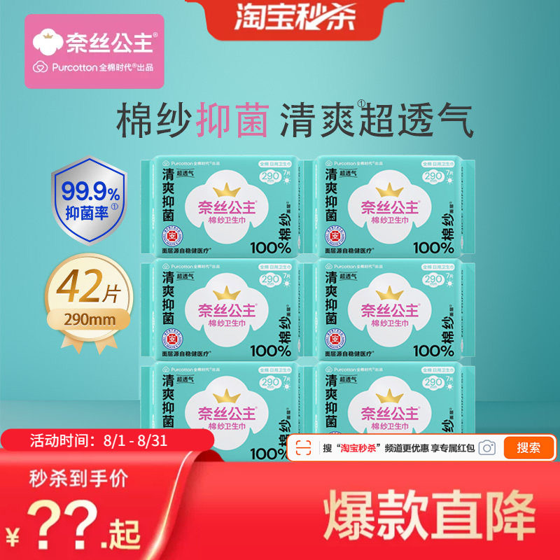 全棉时代奈丝公主卫生巾叠秒莎共6包拍下到手 5.5元/包 - 86线报