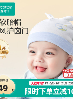 全棉时代婴儿帽子秋冬保暖宝宝婴幼儿囟门帽纯棉四季新生儿胎帽
